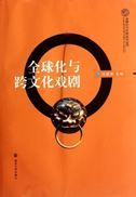 Globalization and Cross-Cultural Drama