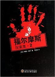 Fu'ermosi tan'an ji vol.2