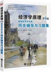 Jingjixue yuanli - weiguan jingjixue fence: tongbu fudao yu xiti ji