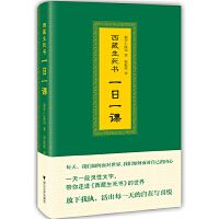 Xizang shengsi shu: yi ri yi ke