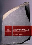 Masterpieces of the British Museum