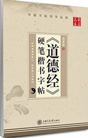 Daodejing yingbi kaishu zitie