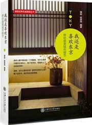Wo haishi xihuan Dongjing: dai ni ganshou chengshi xijie