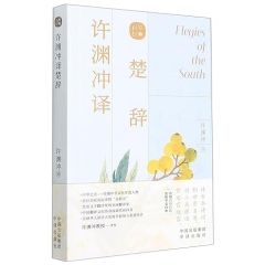 Elegies of the South / Xu yuanchong yi chuci