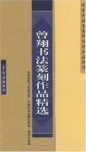 Zeng Xiang shufa zhuanke zuopin jingxuan