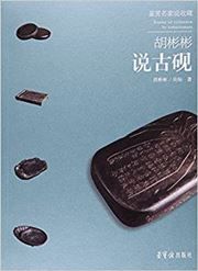 Hu binbin shuo guyan