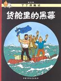 The Red Sea Sharks - The Adventures of Tintin