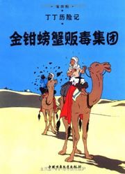 The Crab with the Golden Claws - The Adventures of Tintin