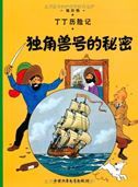 The Secret of the Unicorn - The Adventures of Tintin