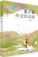 Zhang Zhi Lu Zuo Wen De Ling Gan