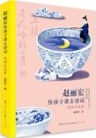 Zhao Lihong Teaches Children Ancient Poems: Scenery and Images to Children