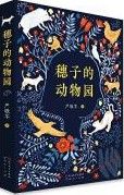 Sui Zi De Dong Wu Yuan