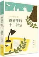 Gei Qing Nian De Shi Er Feng Xin