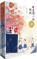 Xing Qi Er De Tiao Zhan