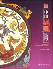 Zhongguo fenghuang zaoxing