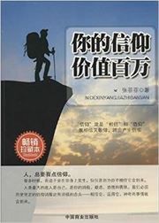 Ni de xinyang jiazhi bai wan