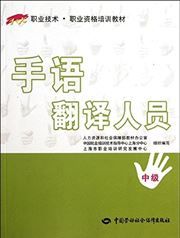 Shouyu fanyi renyuan - Zhongji