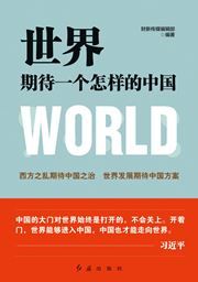 Shijie qidai yige zenyang de Zhongguo