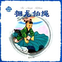 捆龙仙绳