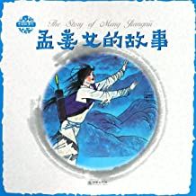 孟姜女的故事