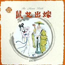 鼠女出嫁