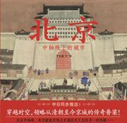 Beijing: zhongzhouxian shang de chengshi