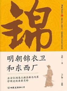 Mingchao jinyiwei he dongxichang