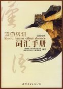 Luyou Hanyu Cihui Shouce