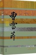 Qi Xue Hong Lou——Cao Xue Qin Zhuan