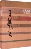 Shu Sheng Zhi Dao——Wang Xi Zhi Zhuan