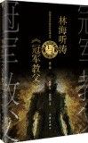 Lin Hai Ting Tao Yu《Guan Jun Jiao Fu》