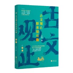Gu Wen Guan Zhi Yuan Lai Hen You Qu- Zuo Zhuan
