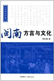 Minnan fangyan yu wenhua
