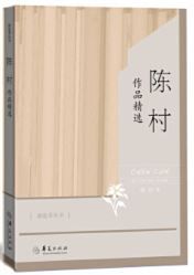 Chen cun zuopin jingxuan