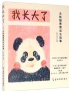 Wo zhangda le: daxiongmao qianqian chengzhang gushi