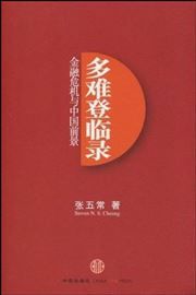 Duonan denglin lu: jinrongweiji yu zhongguo qianjing