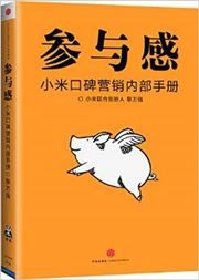 Canyu gan: Xiaomi koubei yingxiao neibu shouce