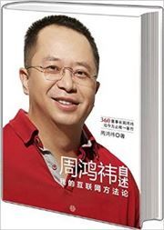 Zhou Hongyi zishu: wo de hulianwang fangfalun