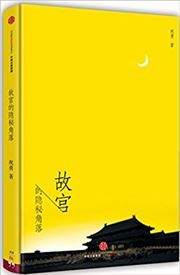 Gugong de yinmi jiaoluo