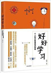 Haohao xuexi: Geren zhishi guanli jingjin zhinan
