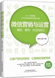 Weixin yingxiao yu yunying