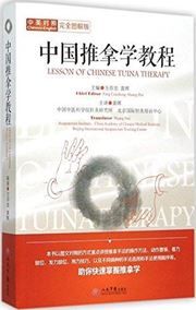 Zhongguo tuinaxue jiaocheng
