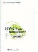 Yingzi yinhang tixi , ziyou yinhangye de huigui