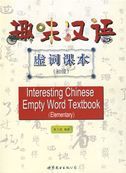Interesting Chinese Empty Word Textbook (Elementary)