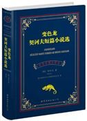 Chameleon Selected Short Stories of Anton Chekhow