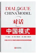 Dialogue the China Model