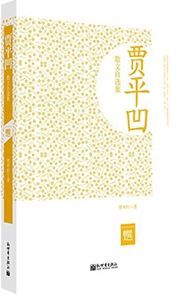Jia Pingwa sanwen zixuanji - mingjia zixuan wenku
