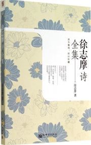 Xu Zhimo shi quan