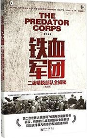 The Perdator Corps: Revelations of Secrets About Elite Units in WWⅡ