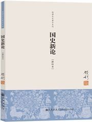 Guo shi xin lun